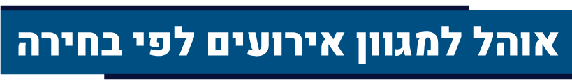 אוהלים למגוון אירועים