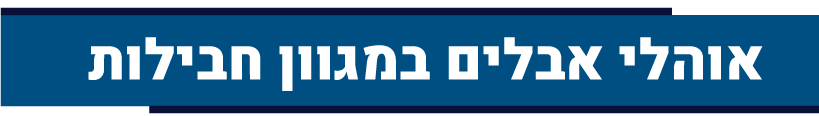 אוהלי אבלים