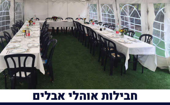 חבילות אוהלי אבלים