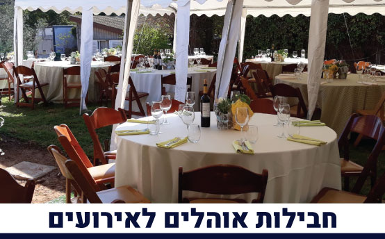 חבילות אוהלים לאירועים