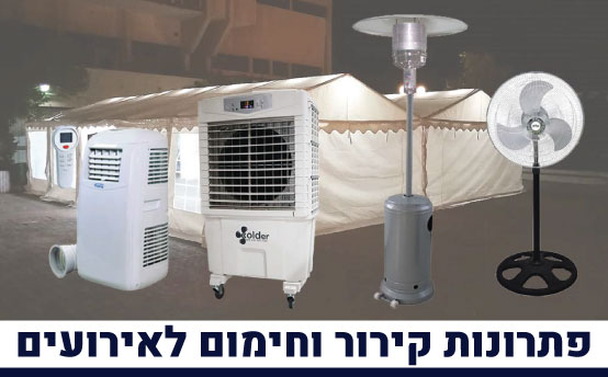 פתרונות חימום וקירור לאירועים